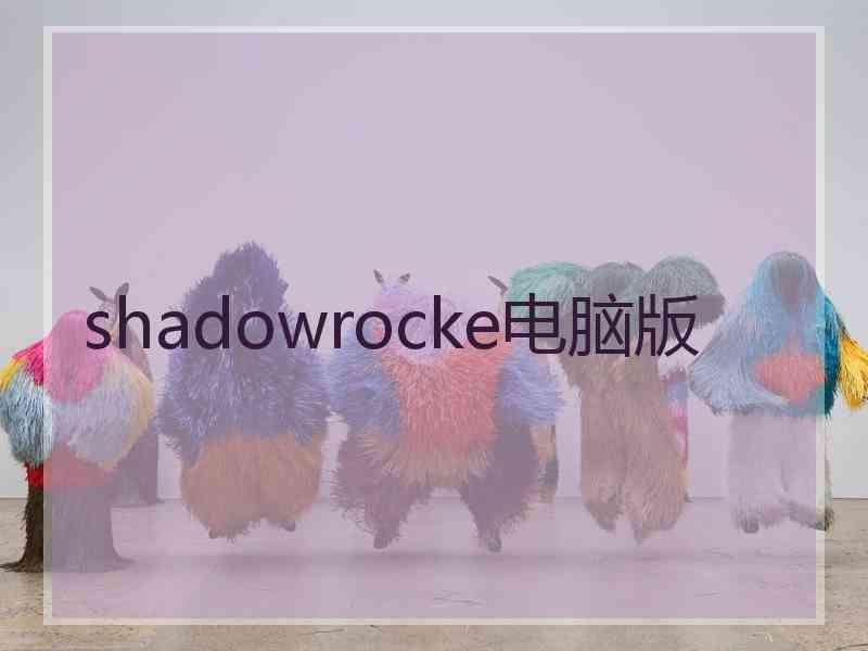 shadowrocke电脑版