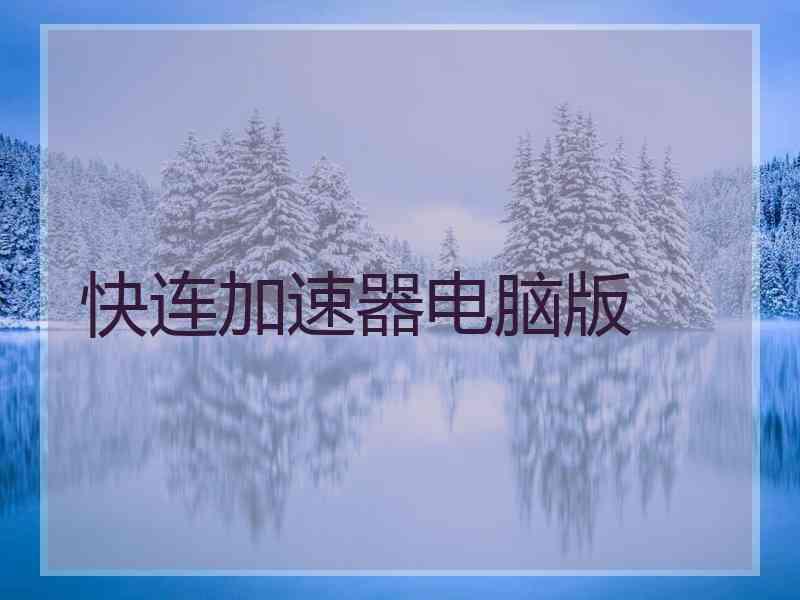 快连加速器电脑版