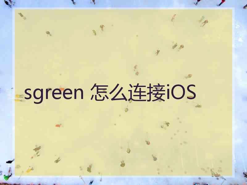 sgreen 怎么连接iOS