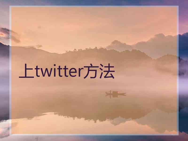 上twitter方法