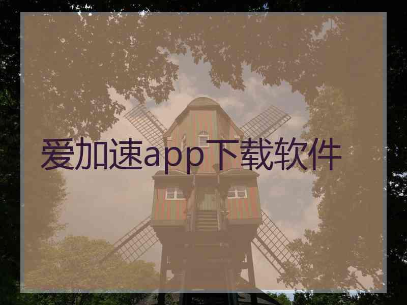 爱加速app下载软件