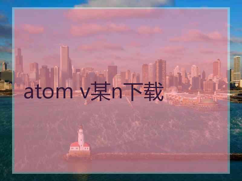 atom v某n下载