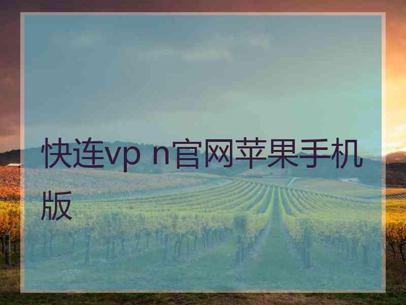 快连vp n官网苹果手机版