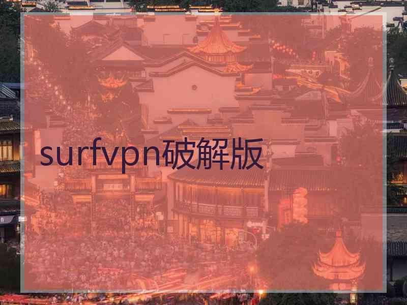 surfvpn破解版