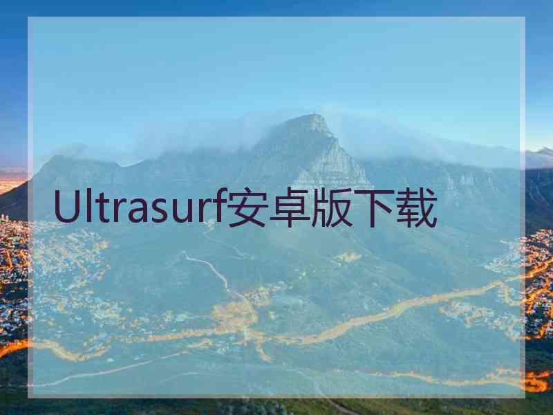 Ultrasurf安卓版下载