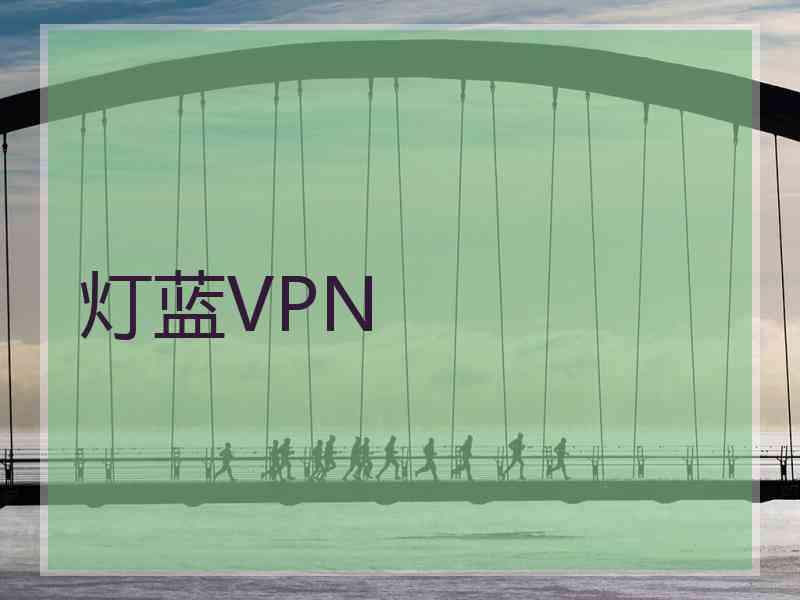 灯蓝VPN