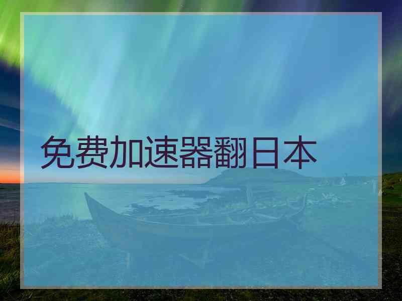 免费加速器翻日本