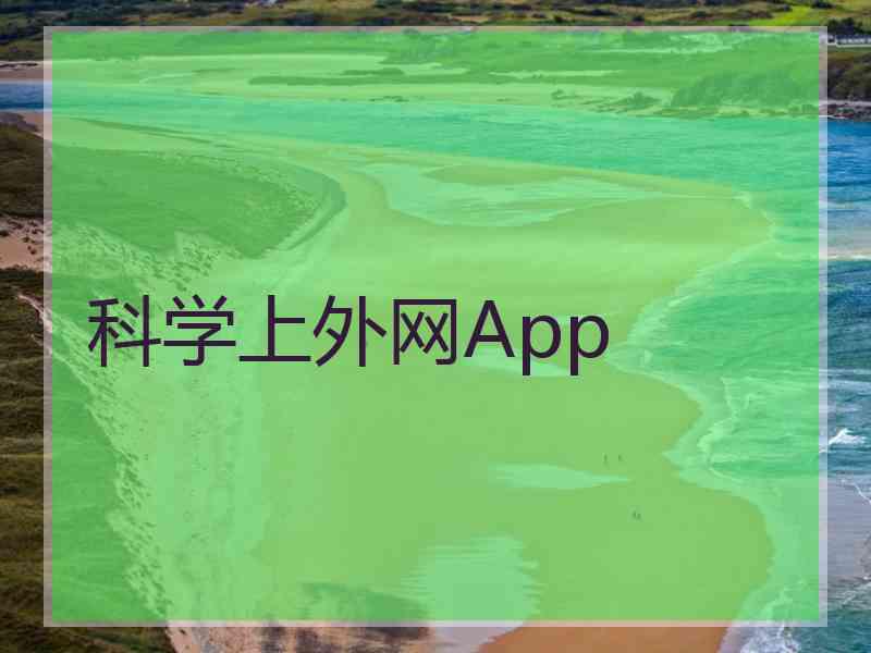 科学上外网App