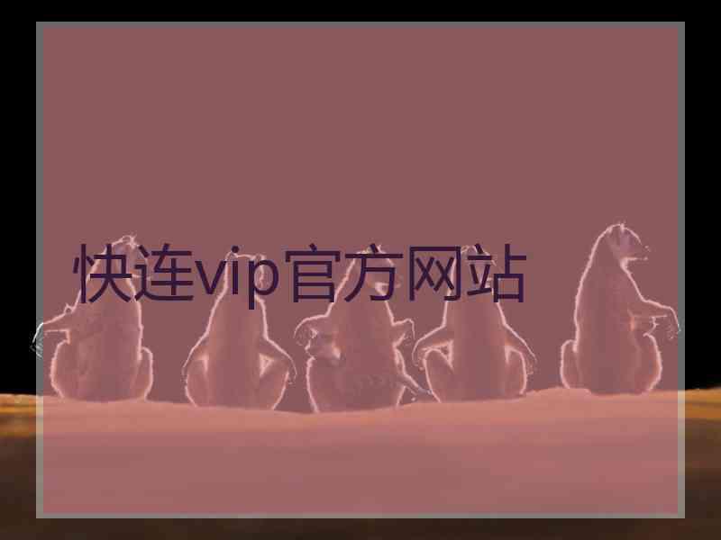 快连vip官方网站