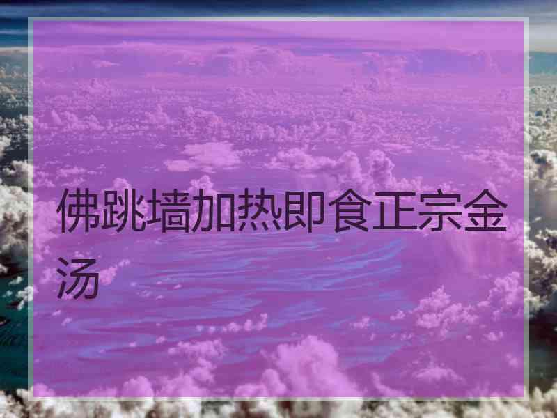 佛跳墙加热即食正宗金汤