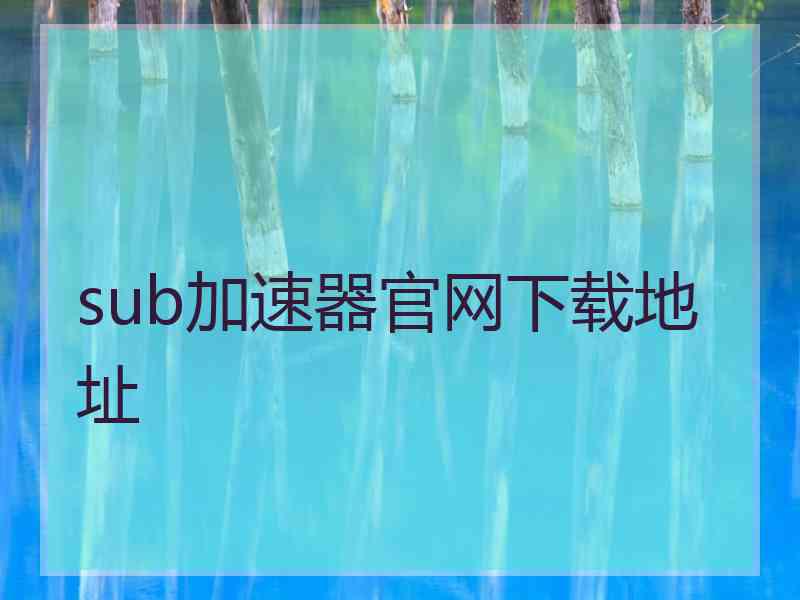 sub加速器官网下载地址