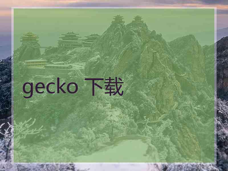 gecko 下载