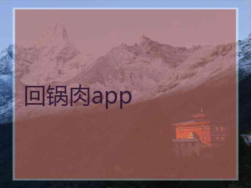 回锅肉app