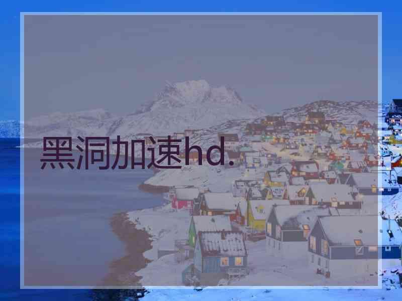 黑洞加速hd.