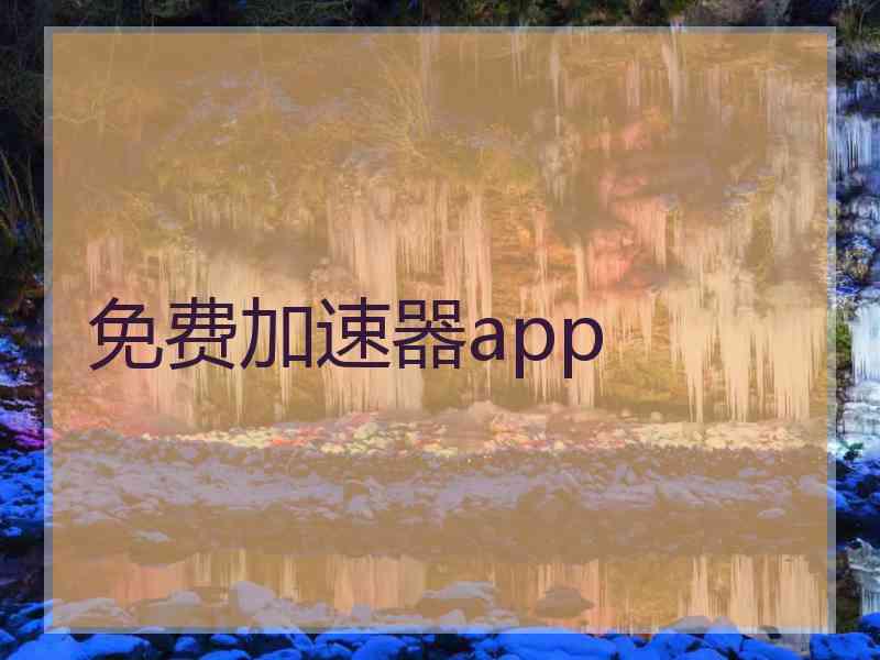 免费加速器app