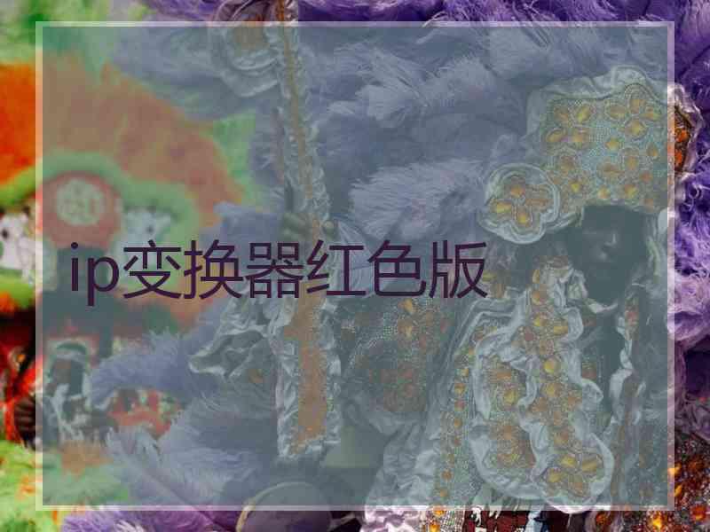 ip变换器红色版