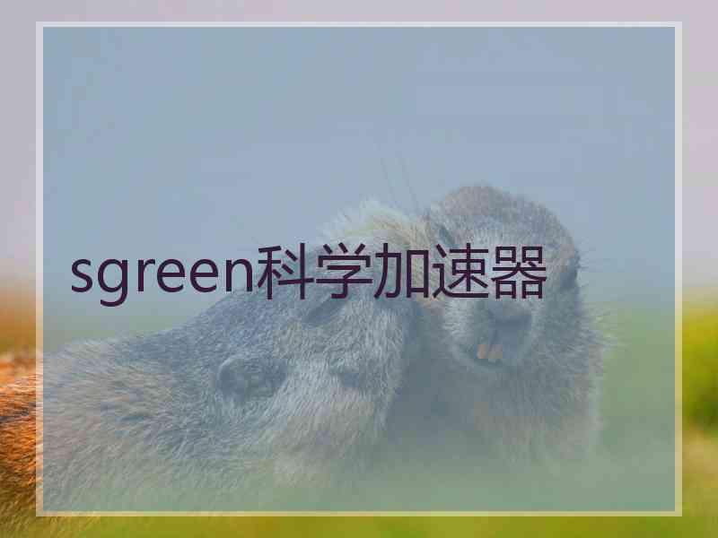 sgreen科学加速器