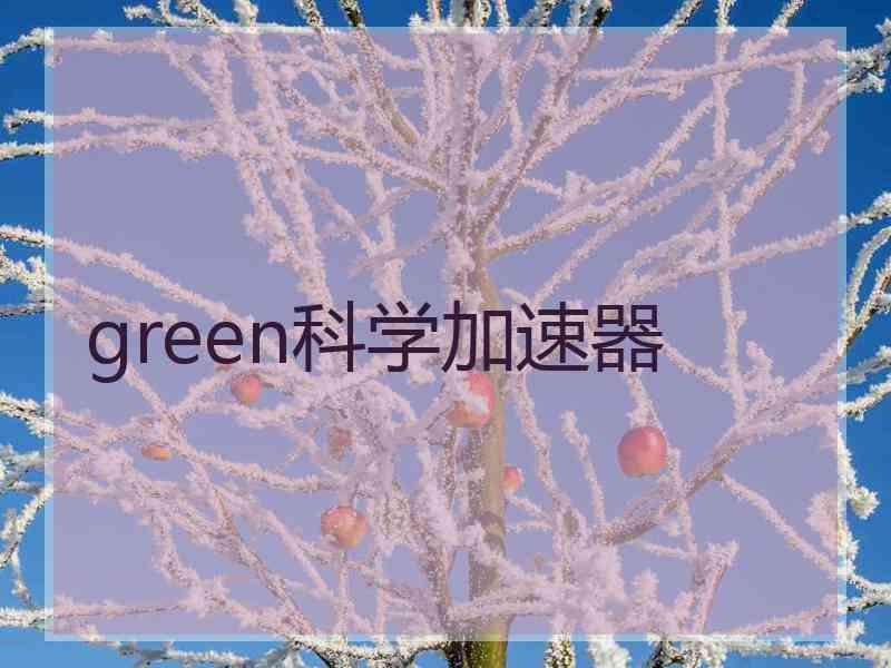 green科学加速器