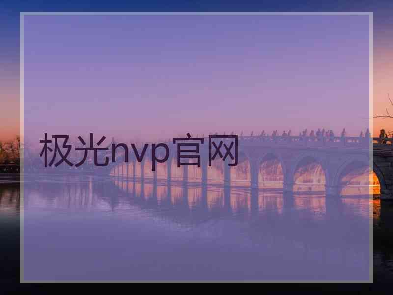 极光nvp官网