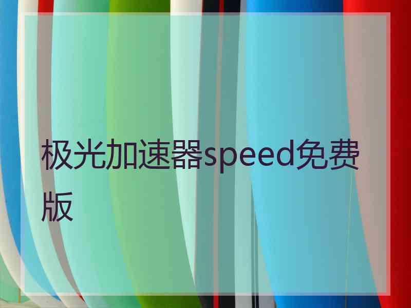 极光加速器speed免费版