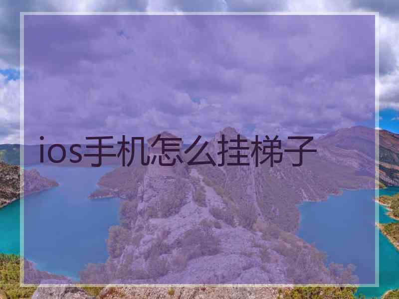 ios手机怎么挂梯子