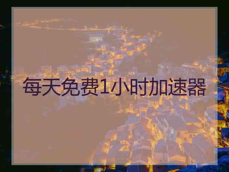 每天免费1小时加速器