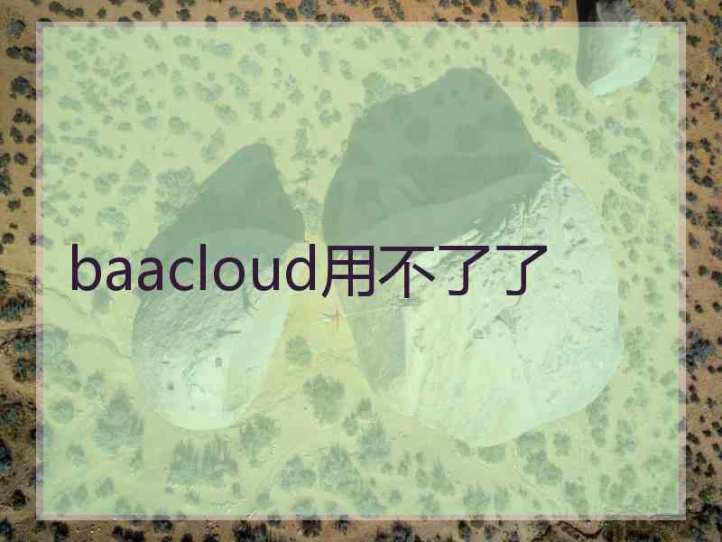 baacloud用不了了