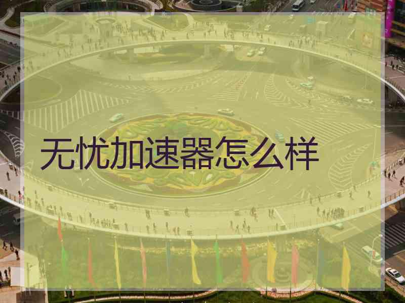 无忧加速器怎么样