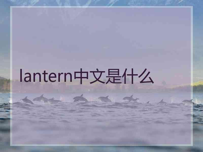lantern中文是什么