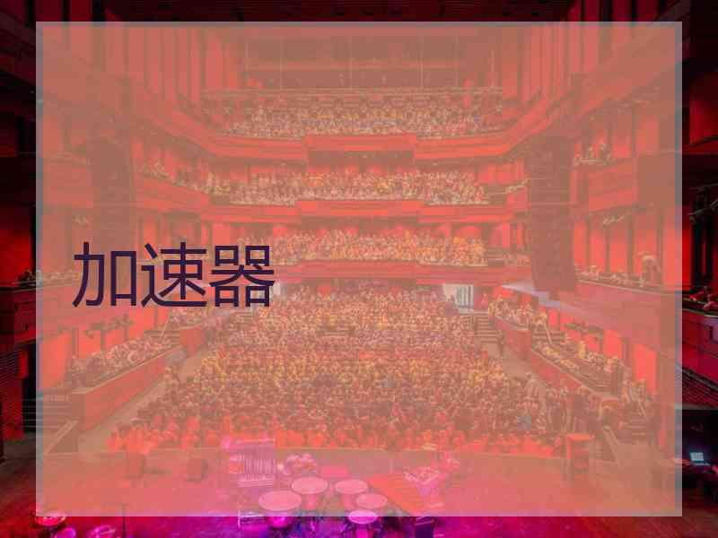 加速器