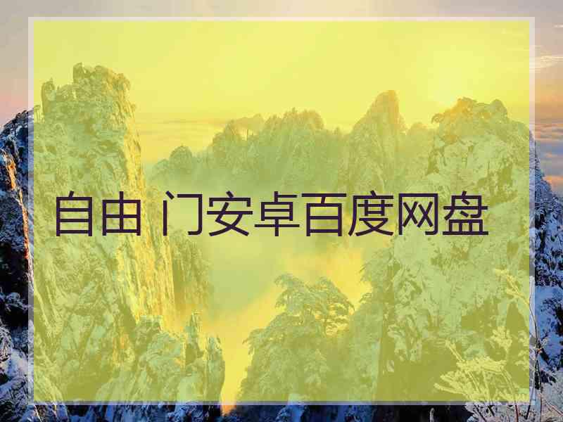 自由 门安卓百度网盘