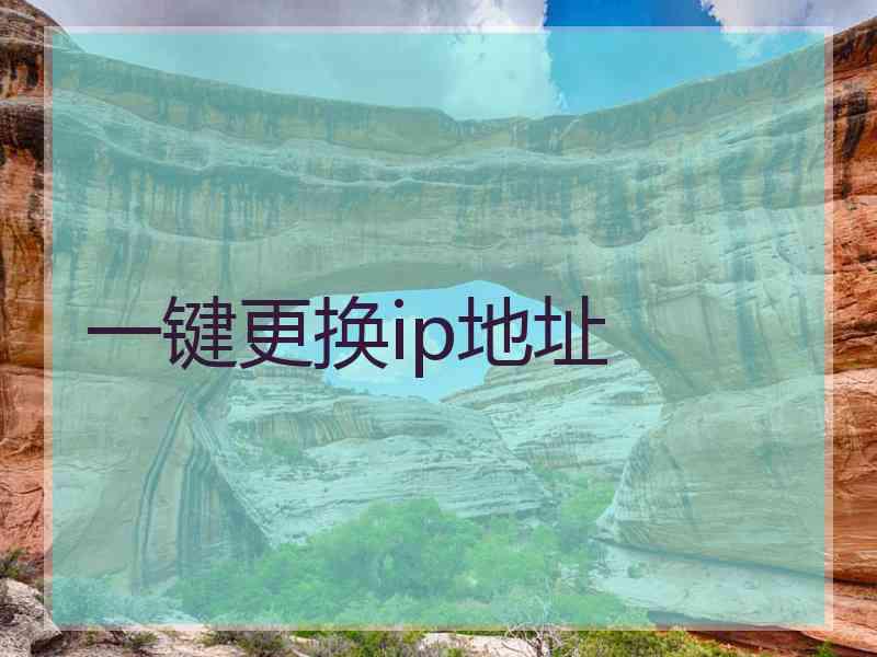 一键更换ip地址