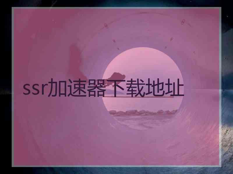 ssr加速器下载地址