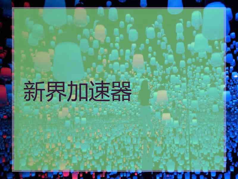 新界加速器