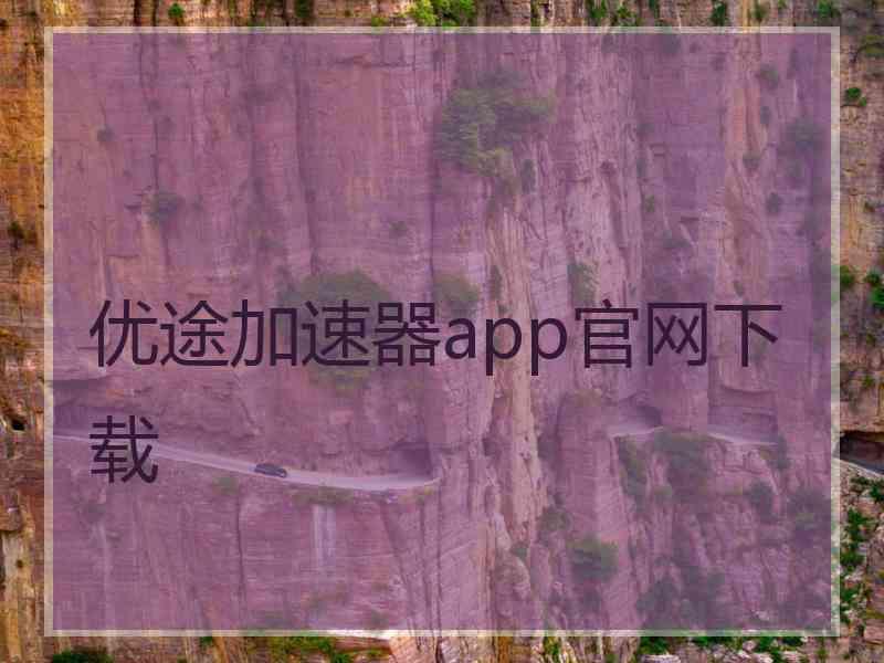 优途加速器app官网下载