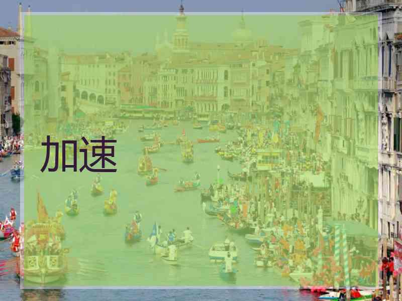 加速