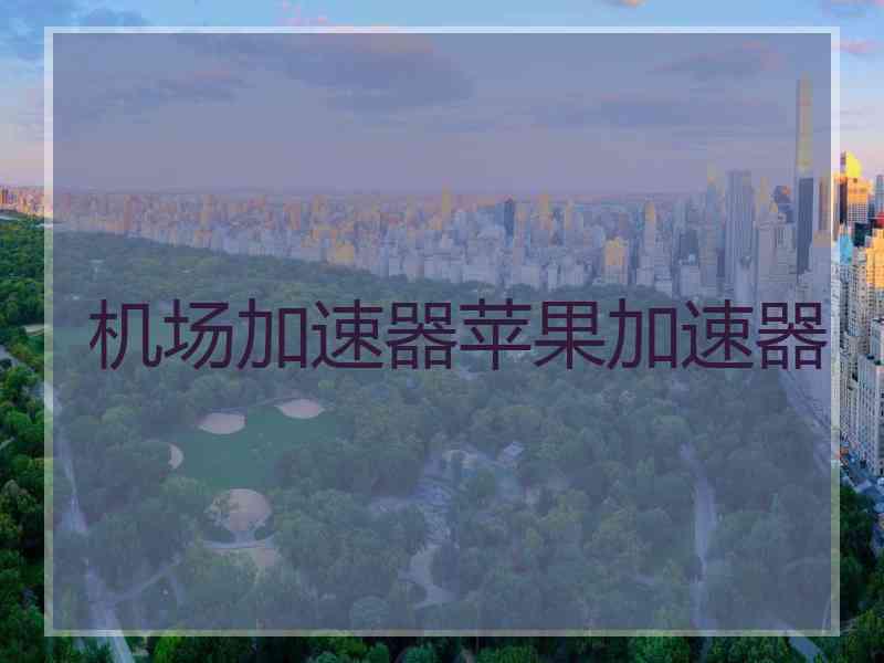 机场加速器苹果加速器