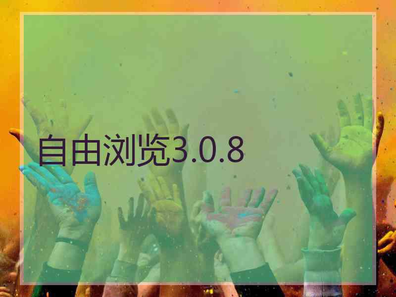 自由浏览3.0.8