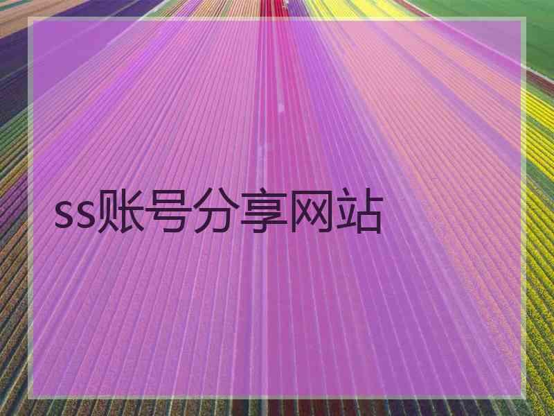 ss账号分享网站