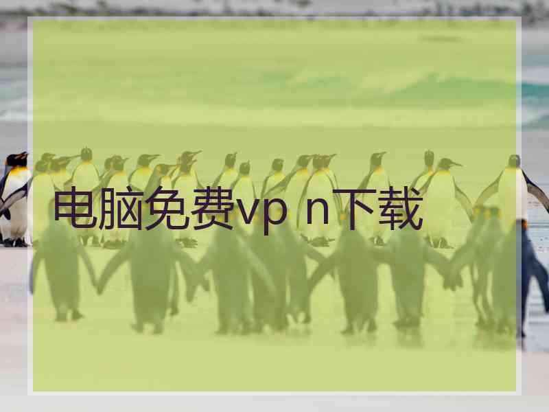 电脑免费vp n下载