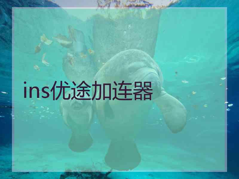 ins优途加连器