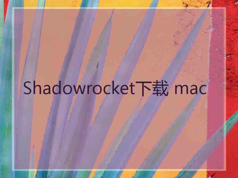 Shadowrocket下载 mac