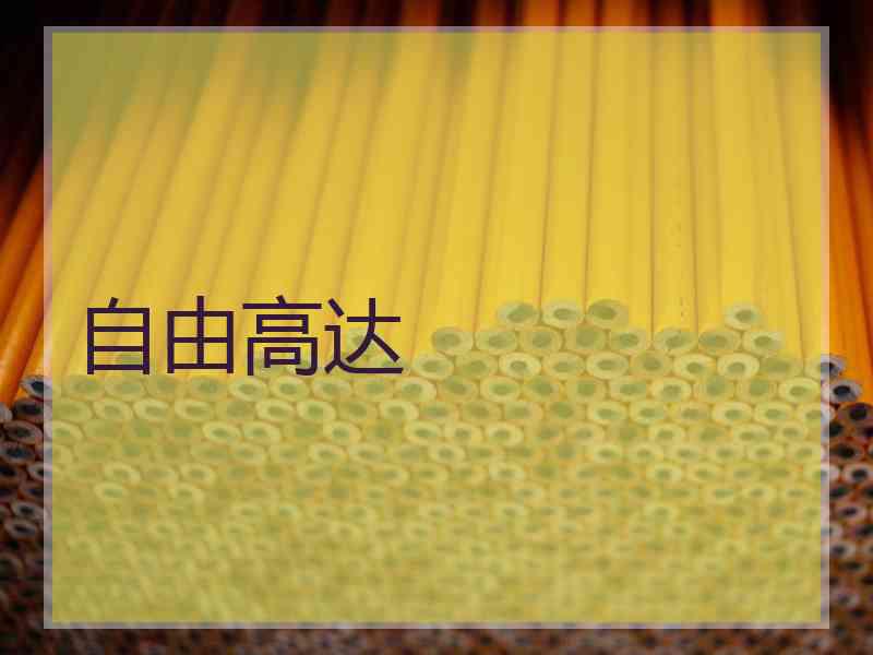 自由高达