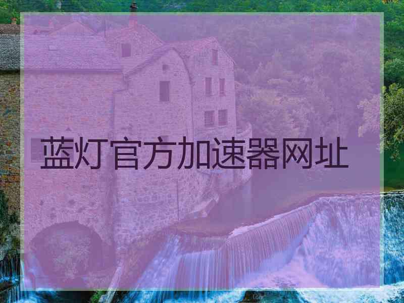 蓝灯官方加速器网址