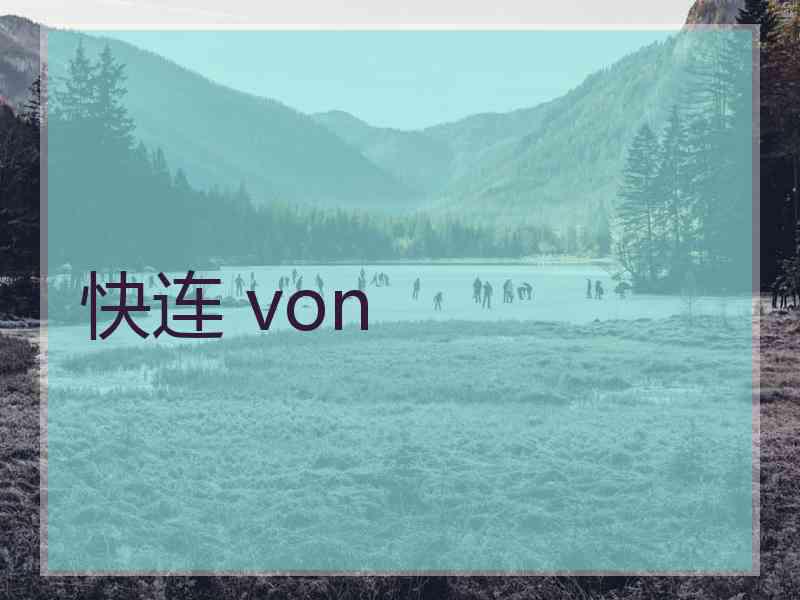 快连 von