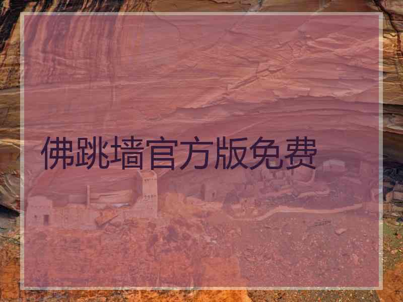 佛跳墙官方版免费