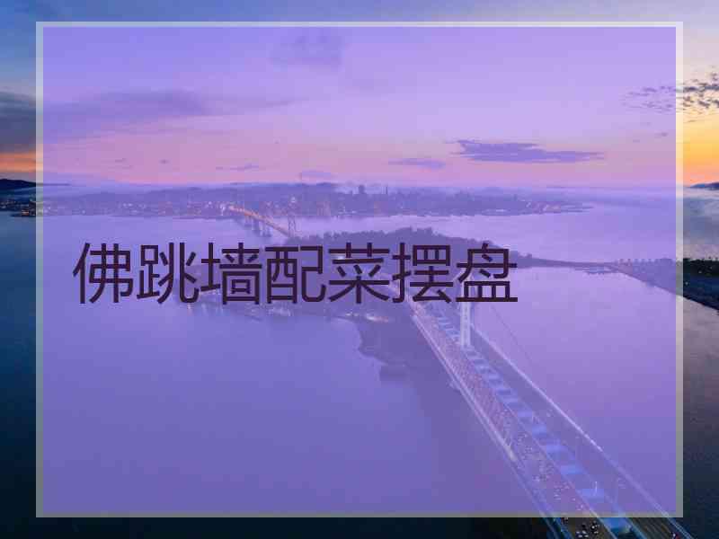佛跳墙配菜摆盘