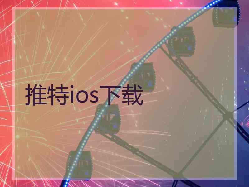 推特ios下载