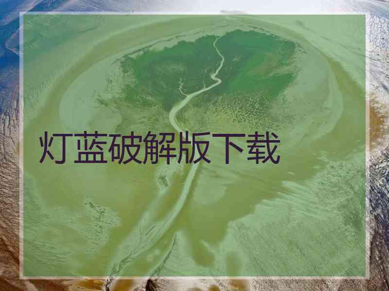 灯蓝破解版下载