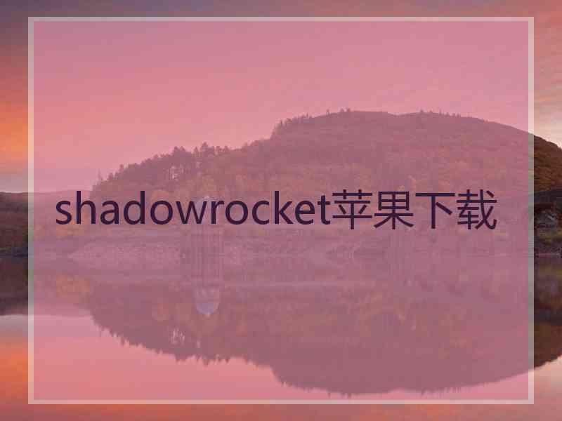 shadowrocket苹果下载